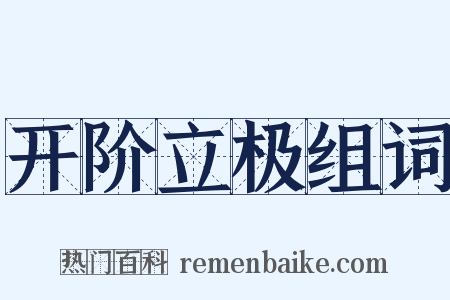 开阶立极组词是什么意思的图片